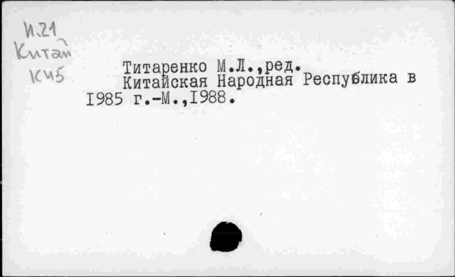 ﻿ХС'ЛЬ
Титаренко М.Л.,ред.
Китайская Народная Республика 1985 г.-М.,1988.